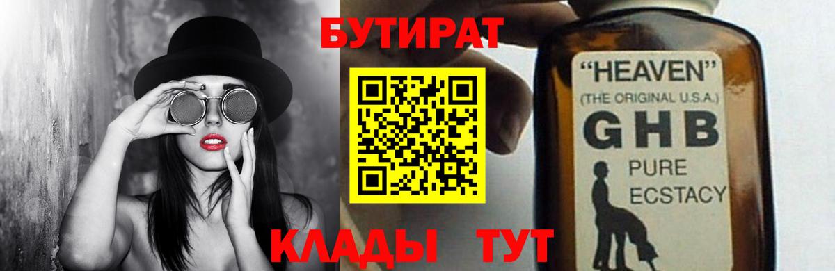 Кузнецк  БУТИРАТ BDO 33%  Вход с VPN 